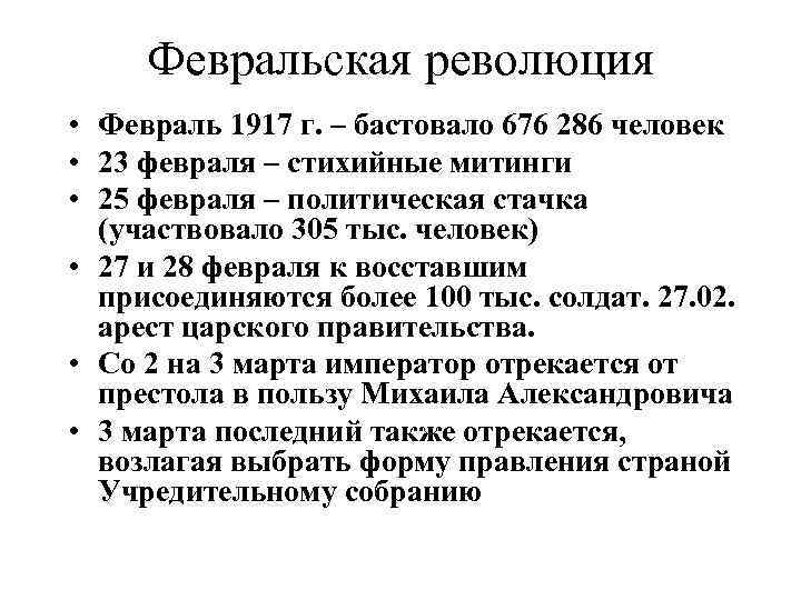 Февральская революция • Февраль 1917 г. – бастовало 676 286 человек • 23 февраля