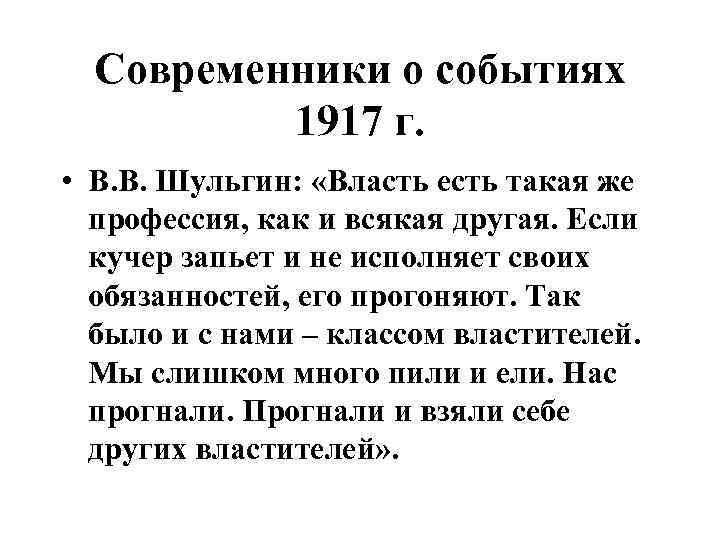 Современники о событиях 1917 г. • В. В. Шульгин: «Власть есть такая же профессия,