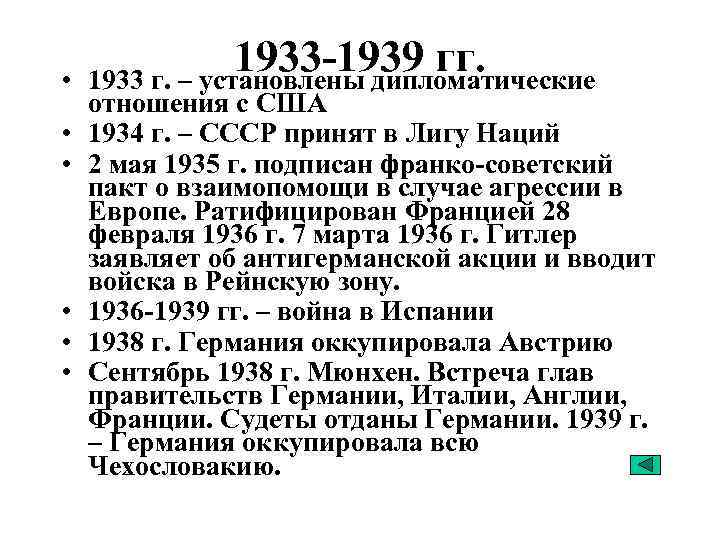  • • • 1933 -1939 гг. 1933 г. – установлены дипломатические отношения с