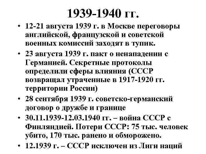 1939 -1940 гг. • 12 -21 августа 1939 г. в Москве переговоры английской, французской