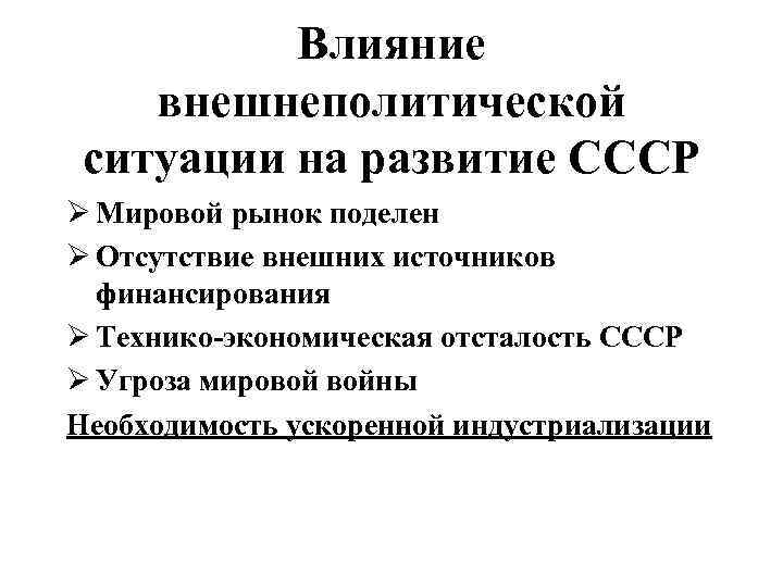 Влияние внешнеполитической ситуации на развитие СССР Ø Мировой рынок поделен Ø Отсутствие внешних источников