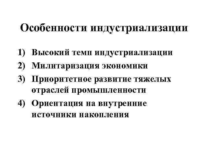 Особенности индустриализации 1) Высокий темп индустриализации 2) Милитаризация экономики 3) Приоритетное развитие тяжелых отраслей
