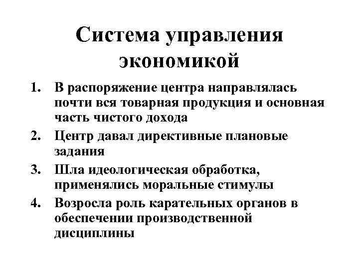 Система управления экономикой 1. В распоряжение центра направлялась почти вся товарная продукция и основная