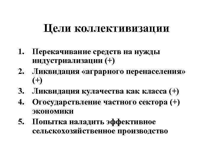 Цели коллективизации 1. Перекачивание средств на нужды индустриализации (+) 2. Ликвидация «аграрного перенаселения» (+)