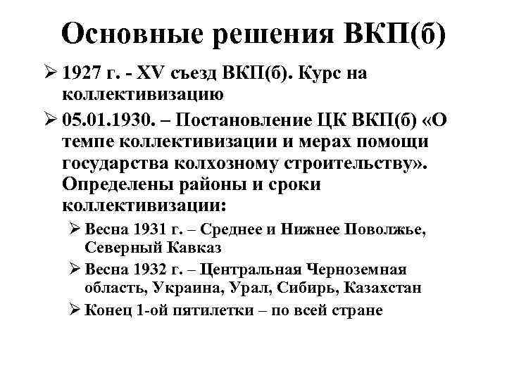 Xv съезд вкп б первоначальный план коллективизации