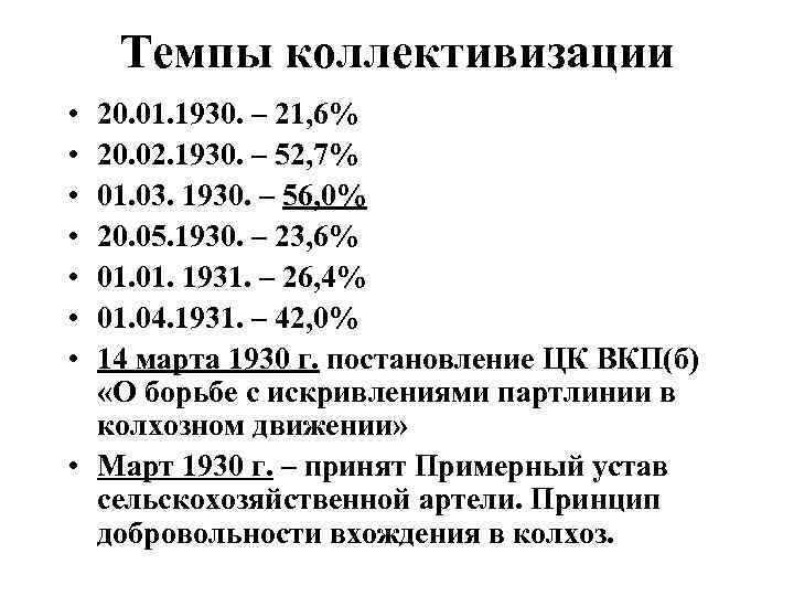 Темпы коллективизации • • 20. 01. 1930. – 21, 6% 20. 02. 1930. –
