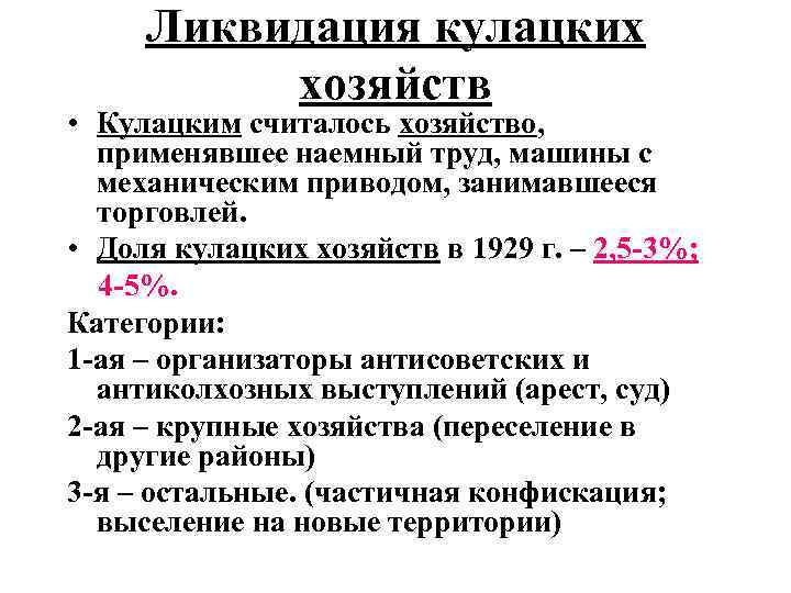 Ликвидация кулацких хозяйств • Кулацким считалось хозяйство, применявшее наемный труд, машины с механическим приводом,