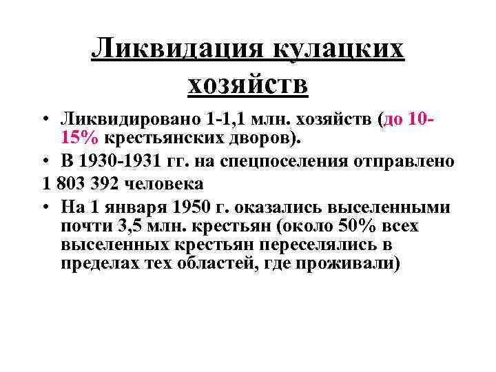 Ликвидация кулацких хозяйств • Ликвидировано 1 -1, 1 млн. хозяйств (до 1015% крестьянских дворов).