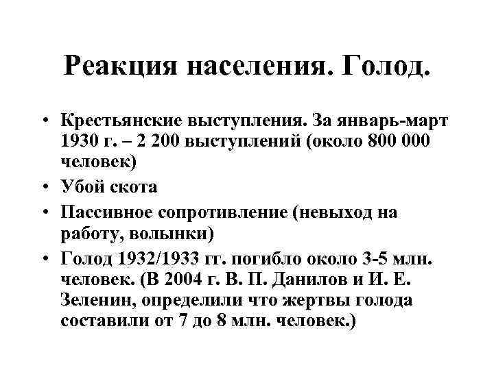 Реакция населения. Голод. • Крестьянские выступления. За январь-март 1930 г. – 2 200 выступлений