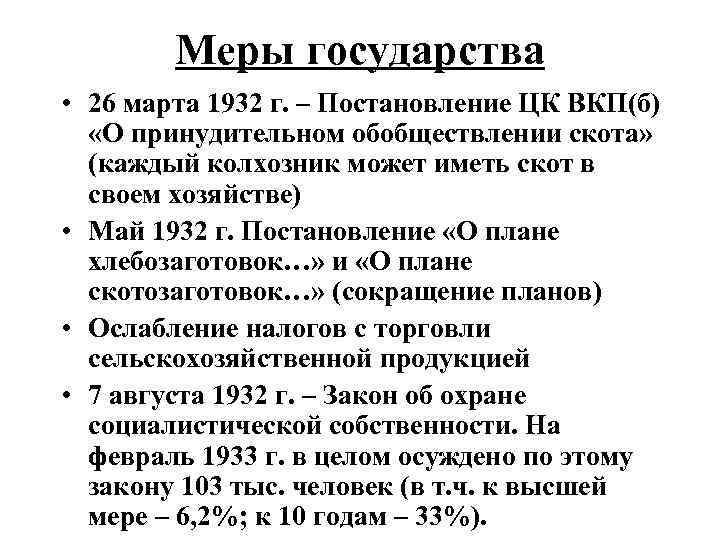 Меры государства • 26 марта 1932 г. – Постановление ЦК ВКП(б) «О принудительном обобществлении