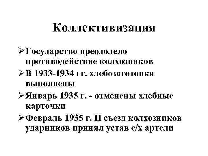 Коллективизация Ø Государство преодолело противодействие колхозников Ø В 1933 -1934 гг. хлебозаготовки выполнены Ø