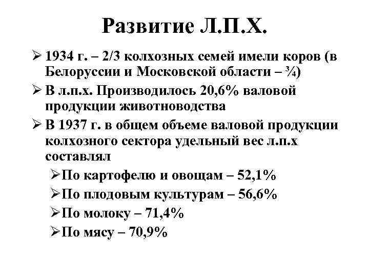 Развитие Л. П. Х. Ø 1934 г. – 2/3 колхозных семей имели коров (в