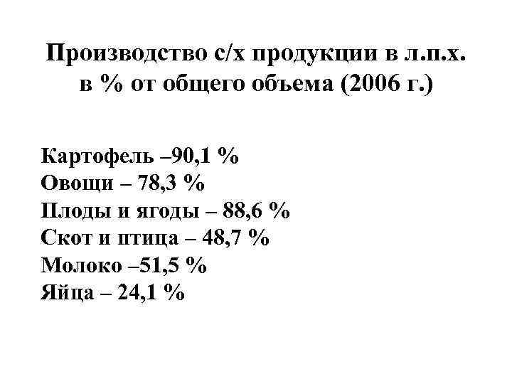 Производство с/х продукции в л. п. х. в % от общего объема (2006 г.