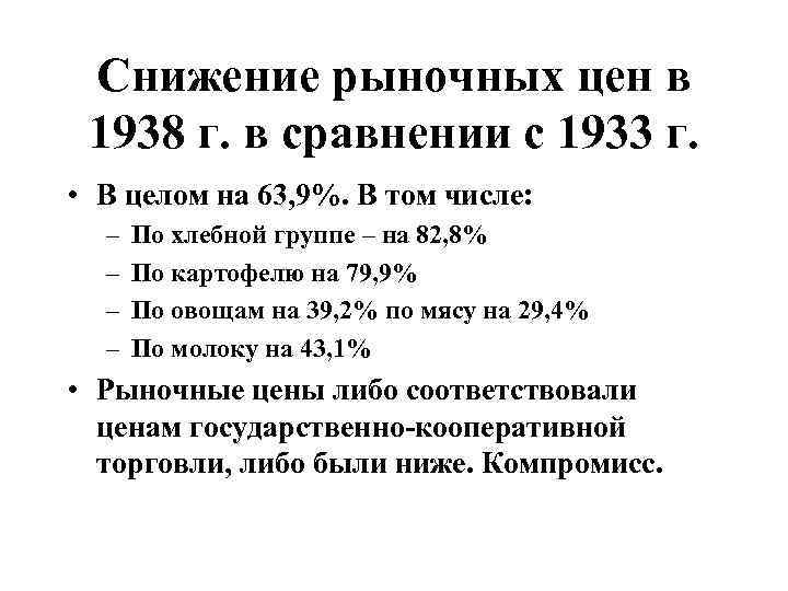Снижение рыночных цен в 1938 г. в сравнении с 1933 г. • В целом