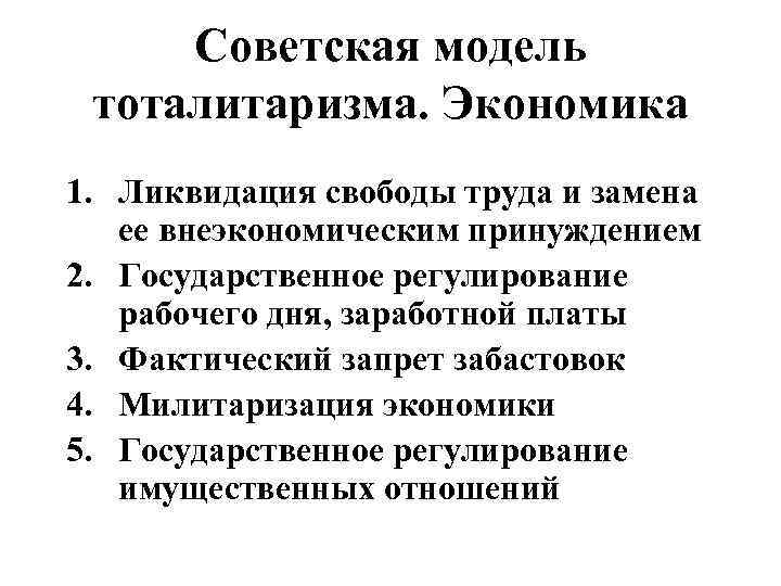 Советская модель тоталитаризма. Экономика 1. Ликвидация свободы труда и замена ее внеэкономическим принуждением 2.