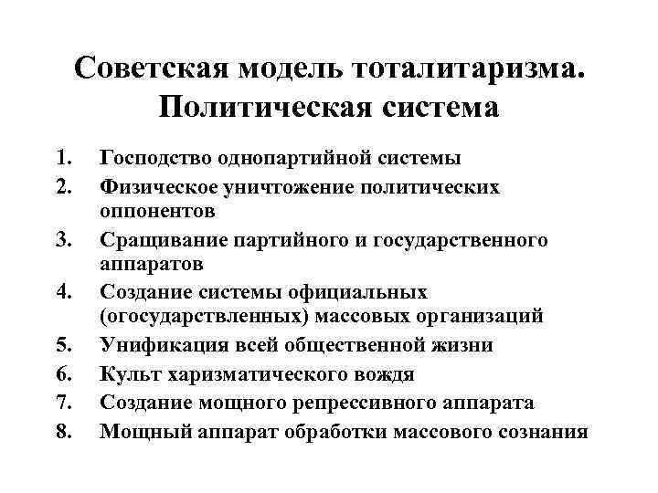 Советская модель тоталитаризма. Политическая система 1. 2. 3. 4. 5. 6. 7. 8. Господство