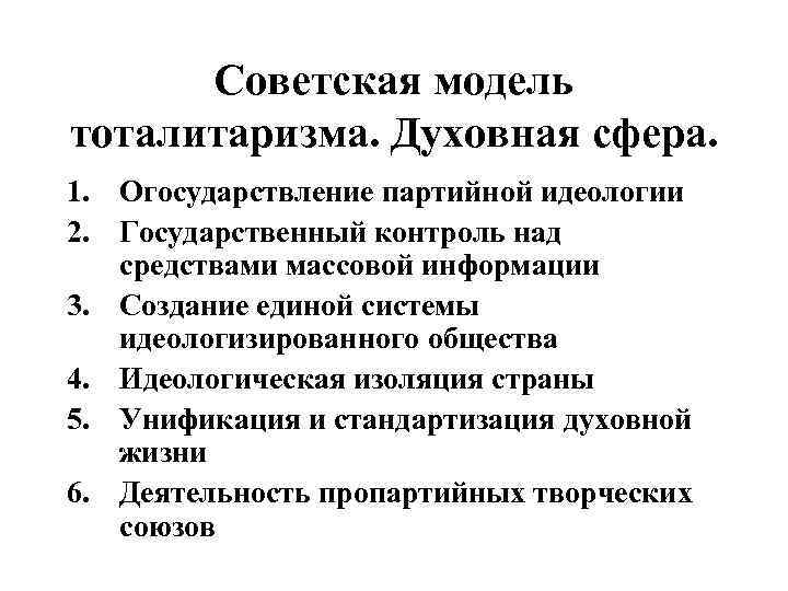 Советская модель тоталитаризма. Духовная сфера. 1. Огосударствление партийной идеологии 2. Государственный контроль над средствами