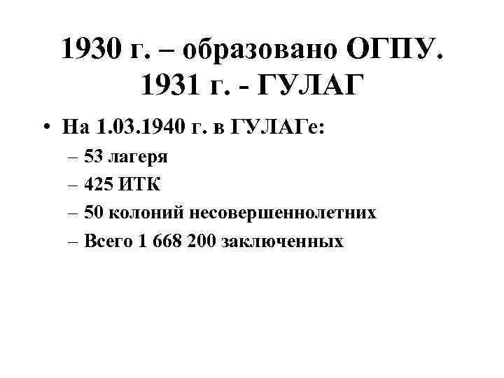 1930 г. – образовано ОГПУ. 1931 г. - ГУЛАГ • На 1. 03. 1940