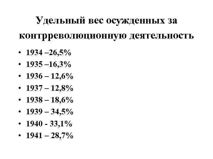 Удельный вес осужденных за контрреволюционную деятельность • • 1934 – 26, 5% 1935 –