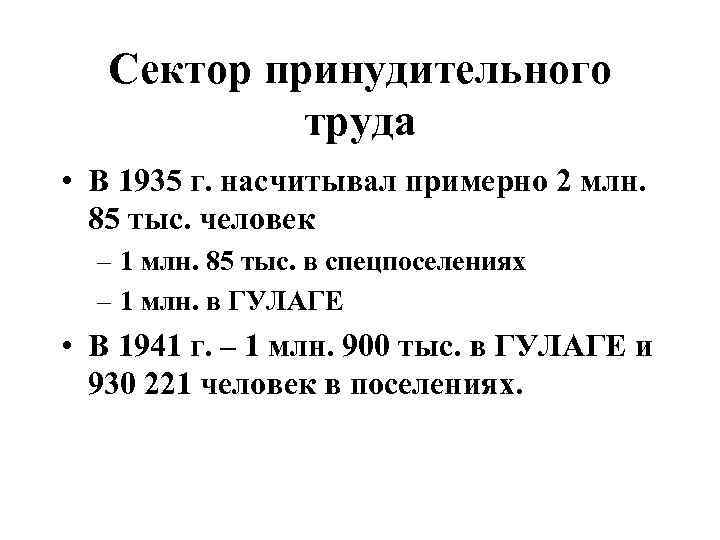 Сектор принудительного труда • В 1935 г. насчитывал примерно 2 млн. 85 тыс. человек