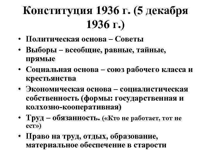 Конституция 1936 г. (5 декабря 1936 г. ) • Политическая основа – Советы •
