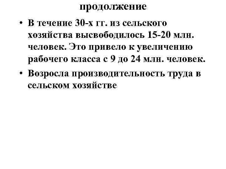 продолжение • В течение 30 -х гг. из сельского хозяйства высвободилось 15 -20 млн.
