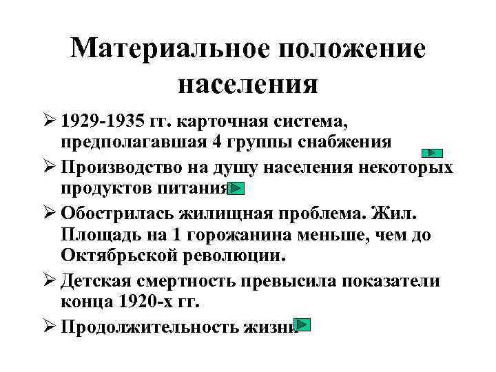 Материальное положение населения Ø 1929 -1935 гг. карточная система, предполагавшая 4 группы снабжения Ø