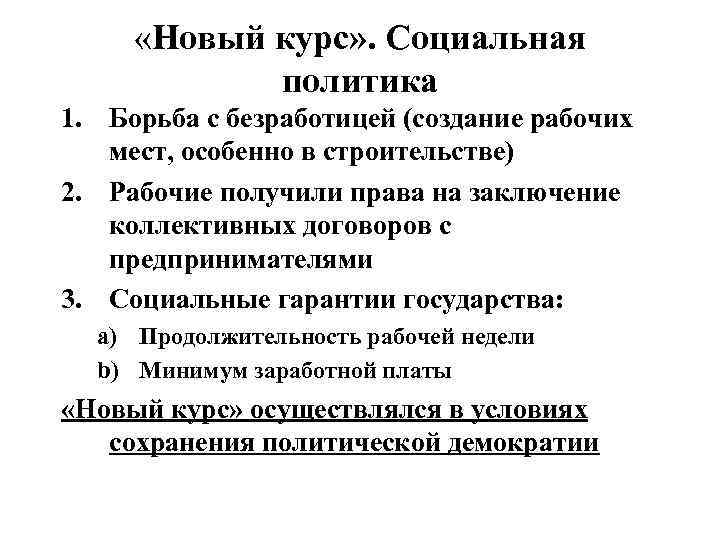  «Новый курс» . Социальная политика 1. Борьба с безработицей (создание рабочих мест, особенно