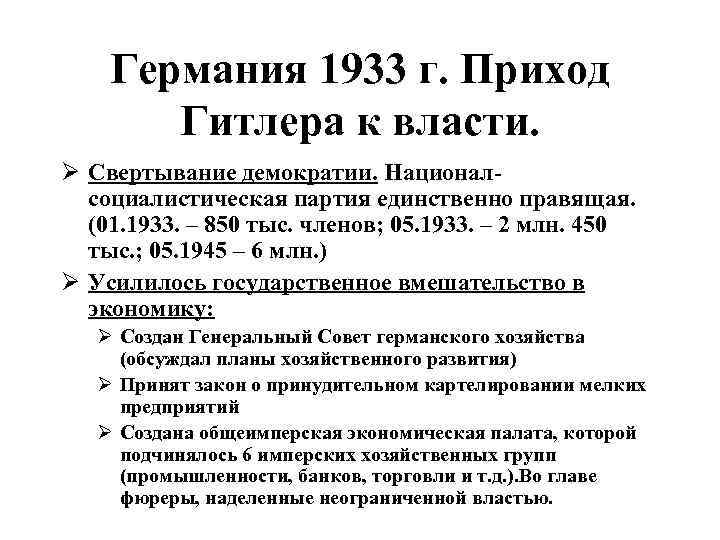 Германия 1933 г. Приход Гитлера к власти. Ø Свертывание демократии. Националсоциалистическая партия единственно правящая.
