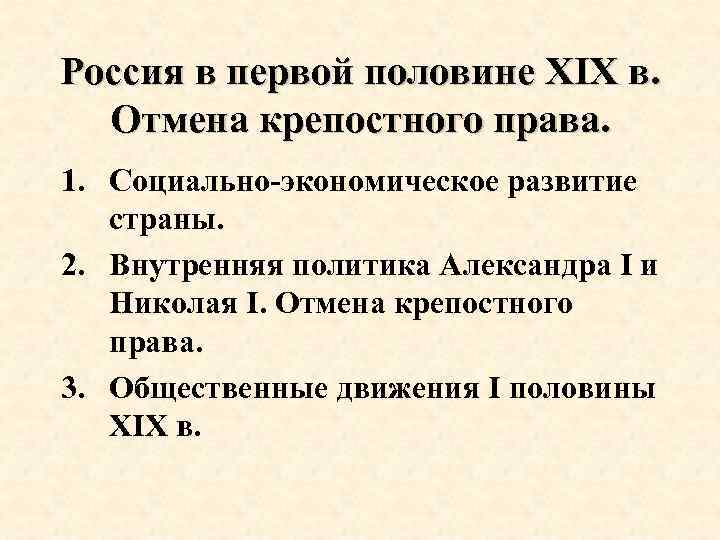 Россия в первой половине XIX в. Отмена крепостного права. 1. Социально-экономическое развитие страны. 2.