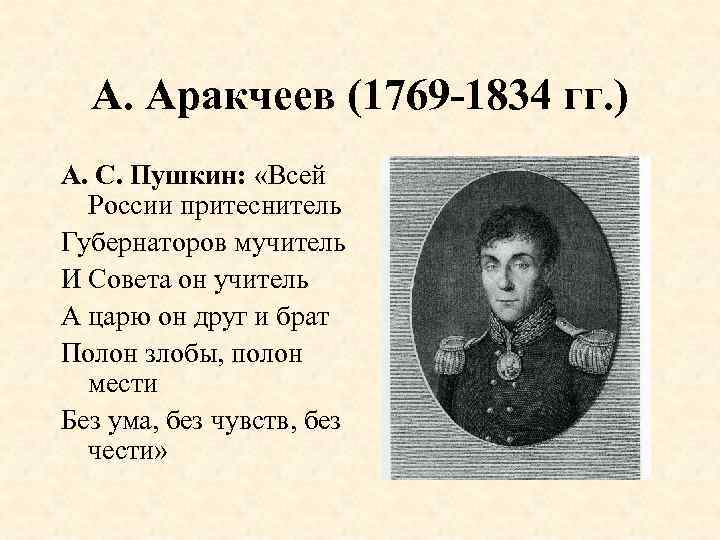 А. Аракчеев (1769 -1834 гг. ) А. С. Пушкин: «Всей России притеснитель Губернаторов мучитель