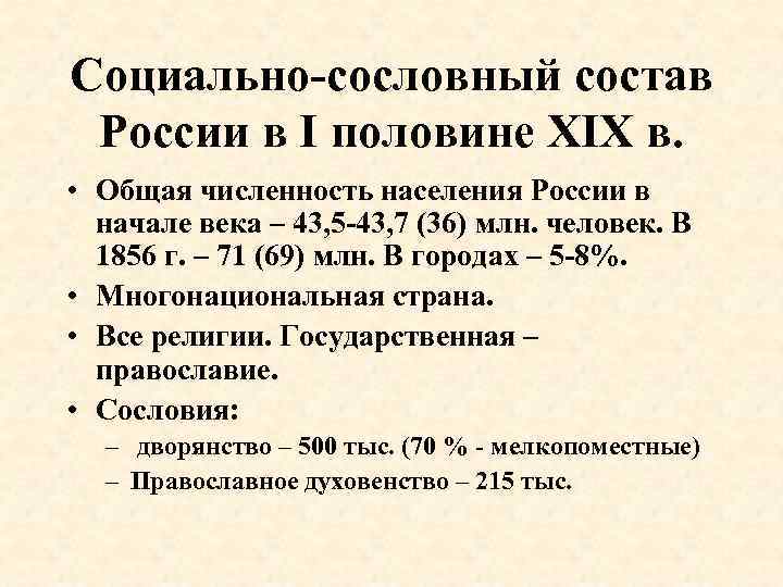 Социально-сословный состав России в I половине XIX в. • Общая численность населения России в
