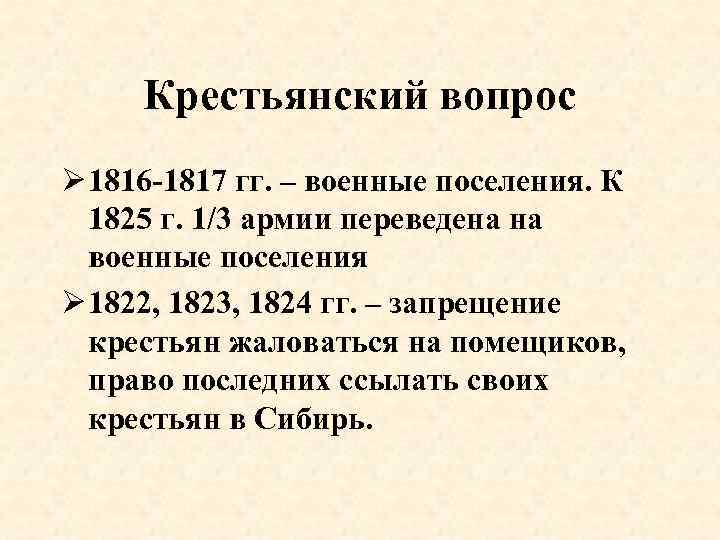 Крестьянский вопрос. Военные поселения 1816. Крестьянский вопрос в России в первой половине XIX В.. Крестьянский вопрос военные поселения.