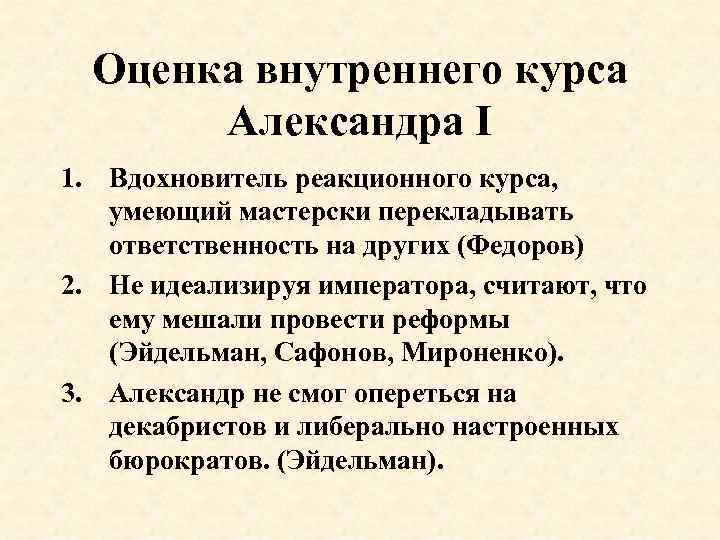 Презентация на тему дискуссия александр 1 в оценках современников и историков