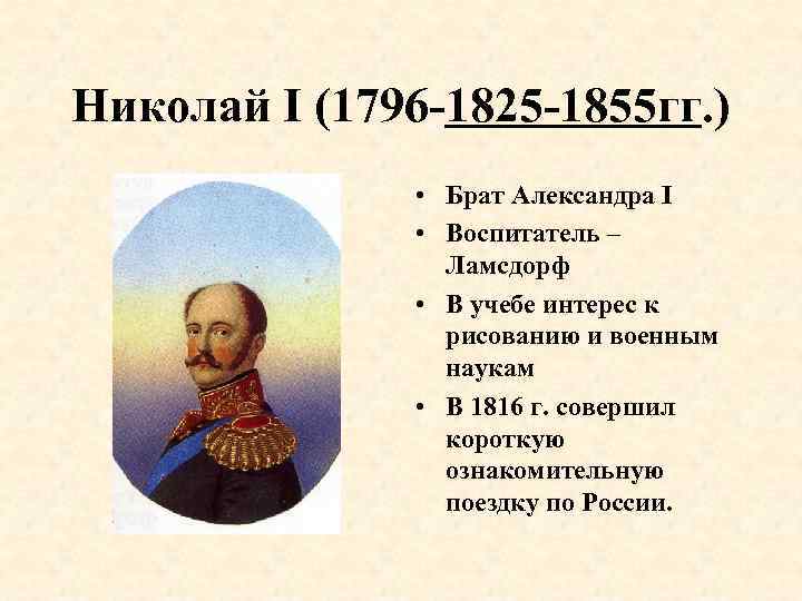 Николай I (1796 -1825 -1855 гг. ) • Брат Александра I • Воспитатель –