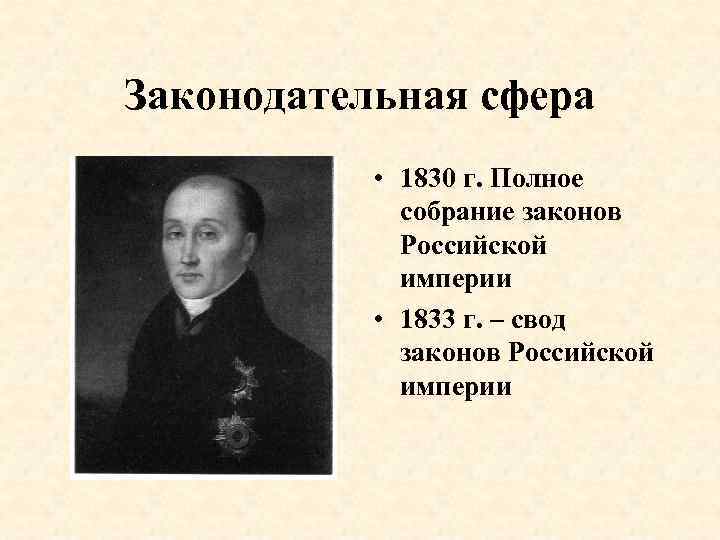 Законодательная сфера • 1830 г. Полное собрание законов Российской империи • 1833 г. –