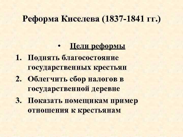 Реформа киселева 1837 1841