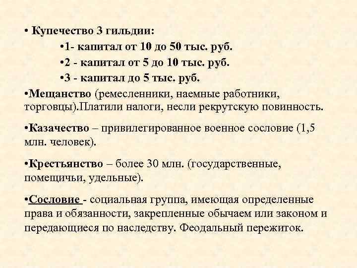  • Купечество 3 гильдии: • 1 - капитал от 10 до 50 тыс.