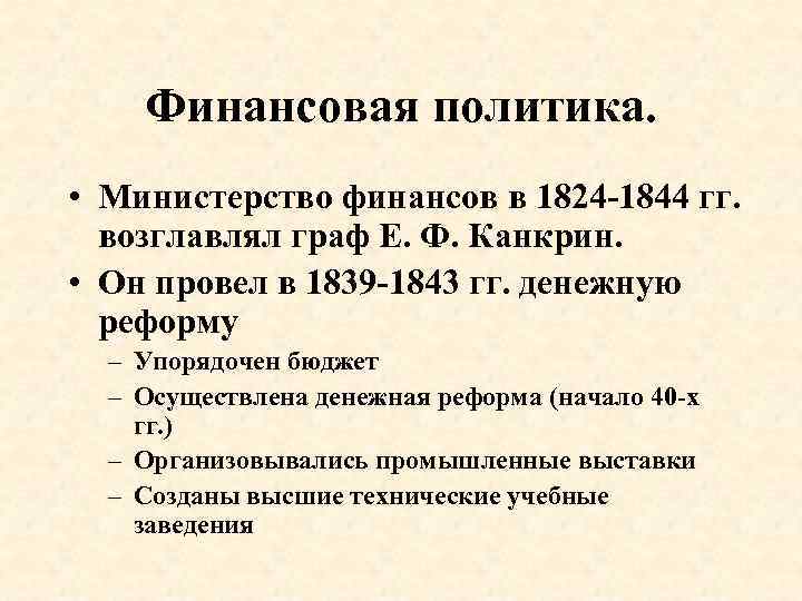Финансовая политика. • Министерство финансов в 1824 -1844 гг. возглавлял граф Е. Ф. Канкрин.