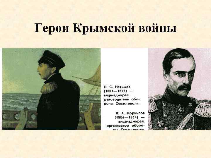 Герои Крымской войны 