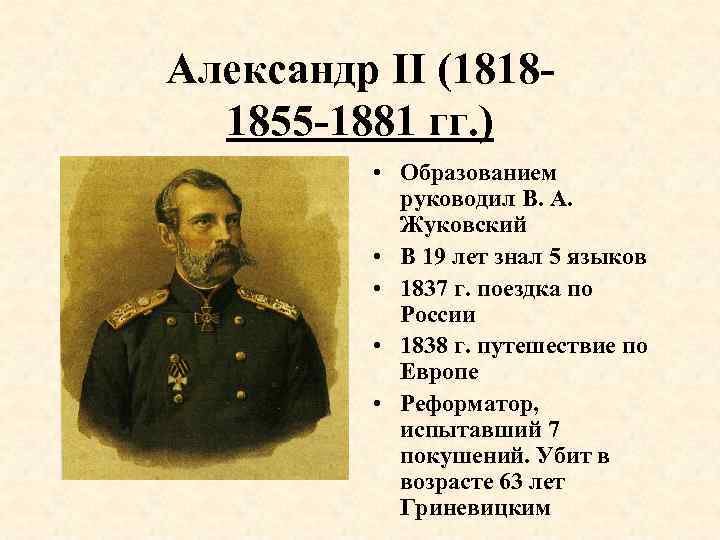 Александр II (18181855 -1881 гг. ) • Образованием руководил В. А. Жуковский • В