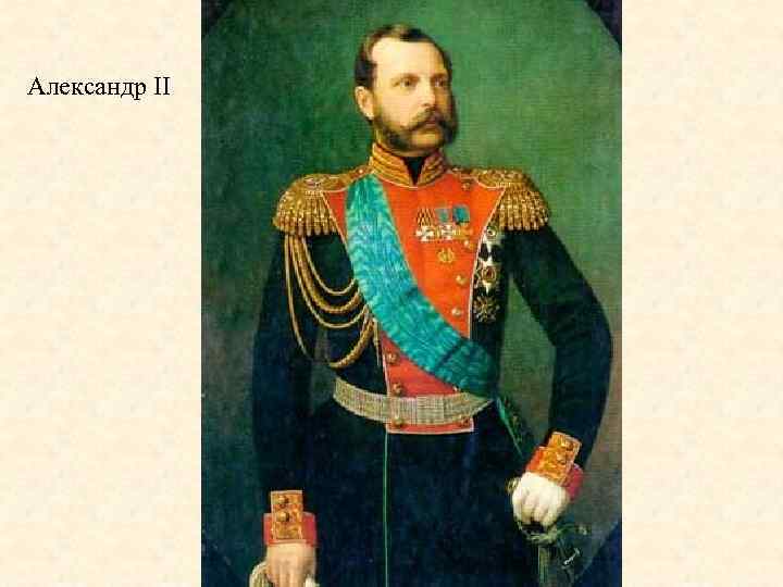 Александр II 