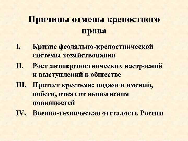 Отмена крепостного права план конспект