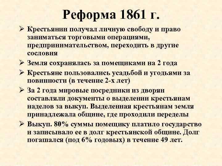 Условия крестьянской реформы 1861 г