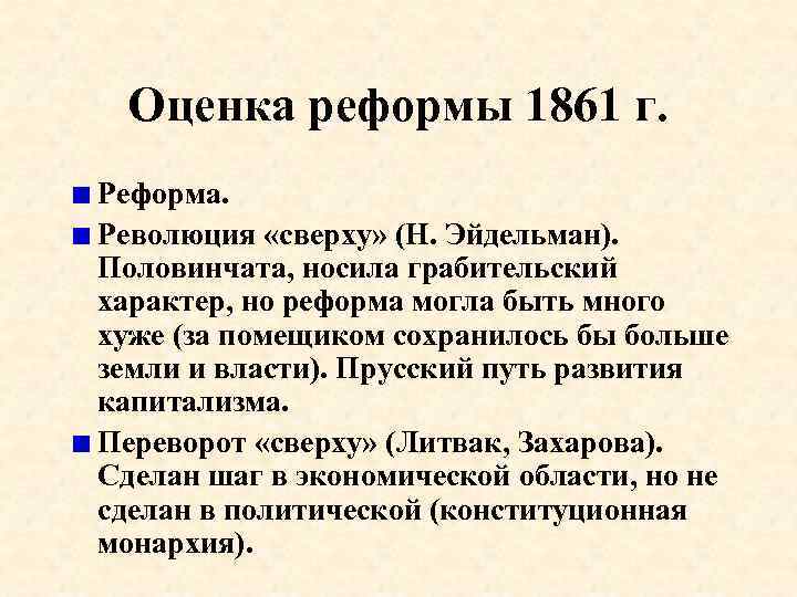 Оценка реформы 1861 г. Реформа. Революция «сверху» (Н. Эйдельман). Половинчата, носила грабительский характер, но