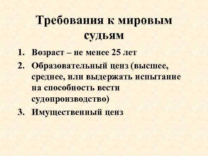 Требования к мировым судьям 1. Возраст – не менее 25 лет 2. Образовательный ценз