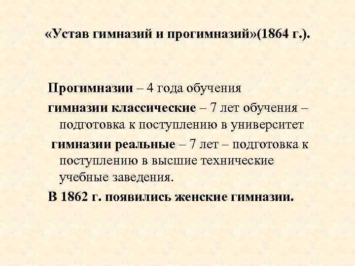  «Устав гимназий и прогимназий» (1864 г. ). Прогимназии – 4 года обучения гимназии