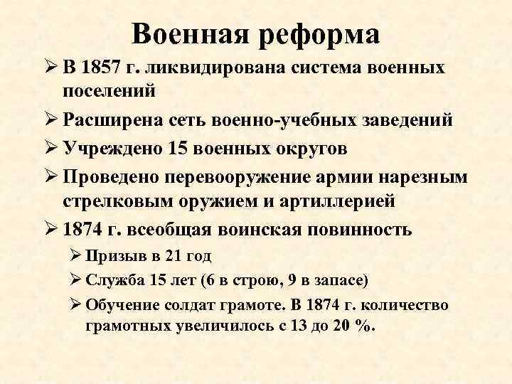 Военная реформа Ø В 1857 г. ликвидирована система военных поселений Ø Расширена сеть военно-учебных