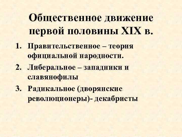 Теория официальной народности западники славянофилы