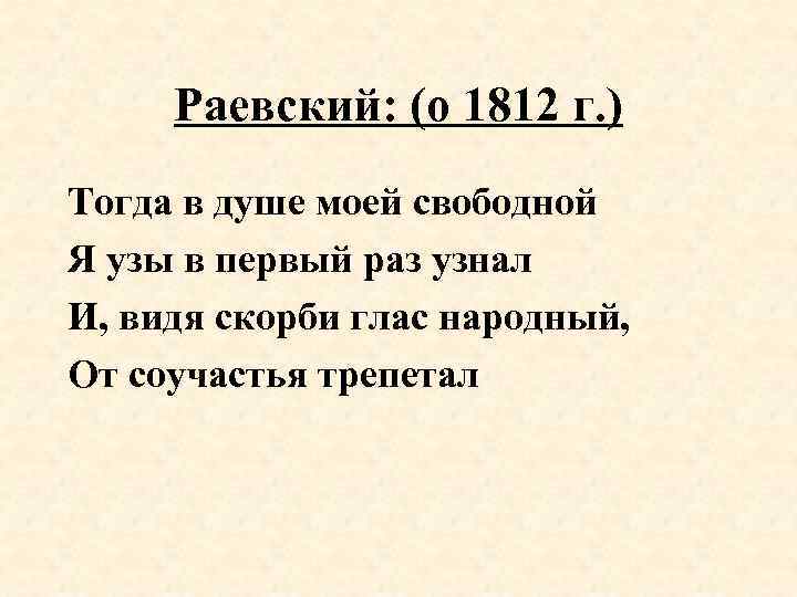Раевский: (о 1812 г. ) Тогда в душе моей свободной Я узы в первый